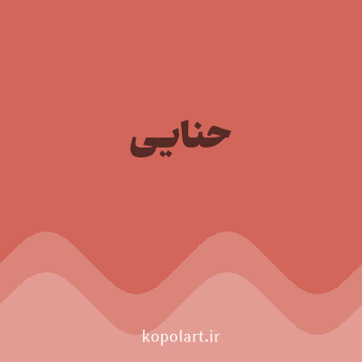 رنگ حنایی (Henna Color) با کد هگز D2665A