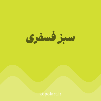 رنگ سبز فسفری (Fluorescent Green Color) با کد هگز D2DE32