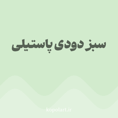 رنگ سبز دودی پاستیلی (Pastel Smoky Green Color) با کد هگز D2EBCD