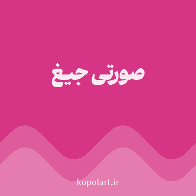 رنگ صورتی جیغ با کد D63484