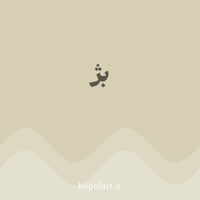 رنگ بژ (Beige Color) با کد هگز D6CFB4