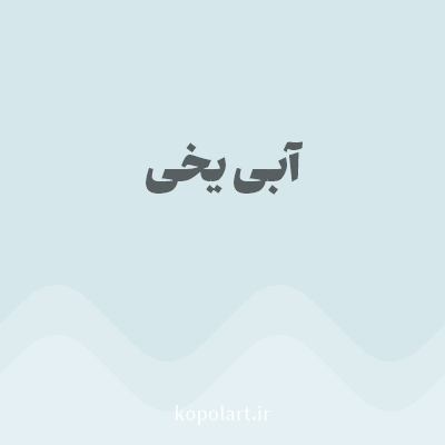 رنگ آبی یخی (Icy Blue Color) با کد هگز D6E7EC