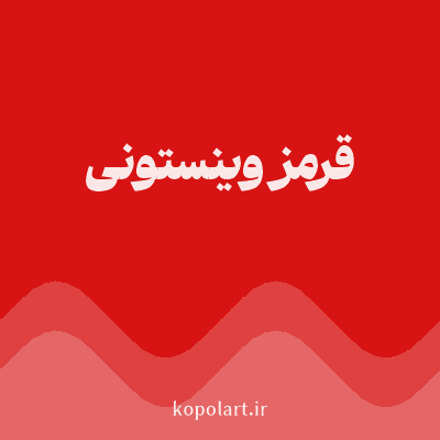 رنگ قرمز وینستونی با کد D71313