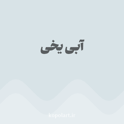 رنگ آبی یخی (Icy Blue Color) با کد هگز D8E3E7