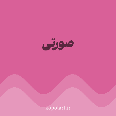 رنگ صورتی (Pink Color) با کد هگز D96098