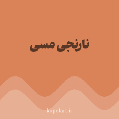 رنگ نارنجی مسی با کد DA8359