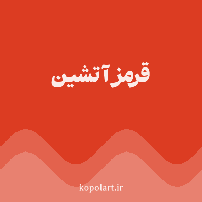 رنگ قرمز آتشین (Fiery Red Color) با کد هگز DC3C22