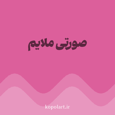 رنگ صورتی ملایم (Soft Pink Color) با کد هگز DC5F9B