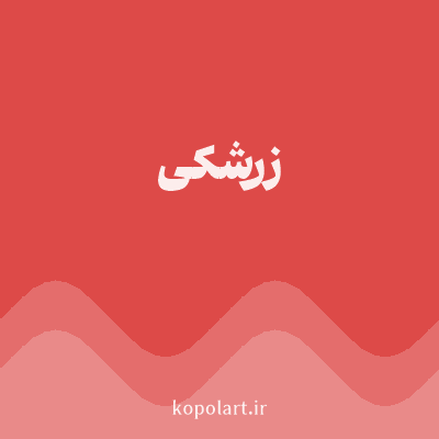 رنگ زرشکی (Crimson Color) با کد هگز DD4A48