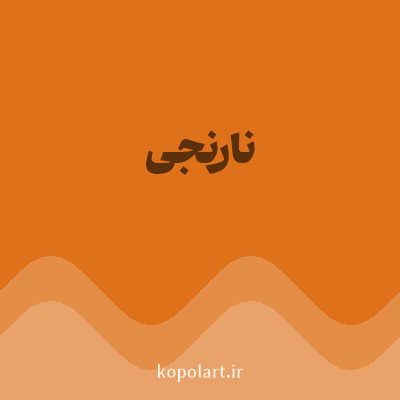 رنگ نارنجی (Orange Color) با کد هگز DE7119