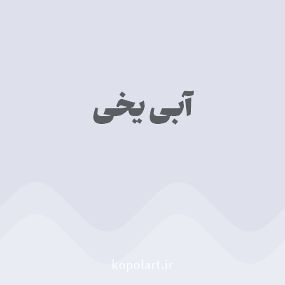 رنگ آبی یخی (Icy Blue Color) با کد هگز DEE1EC