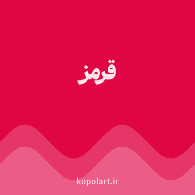 رنگ قرمز (Red Color) با کد هگز E00543