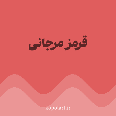 رنگ قرمز مرجانی (Coral Red Color) با کد هگز E05D5D