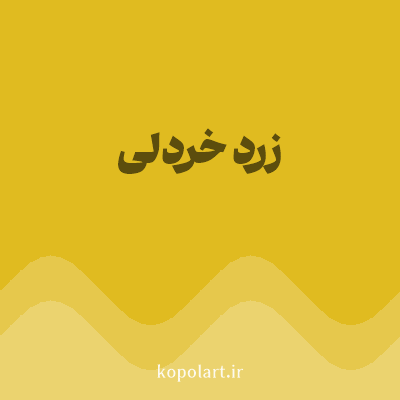 رنگ زرد خردلی با کد E0BB20