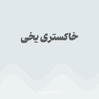 رنگ خاکستری یخی (Icy Gray Color) با کد هگز E1E8EB