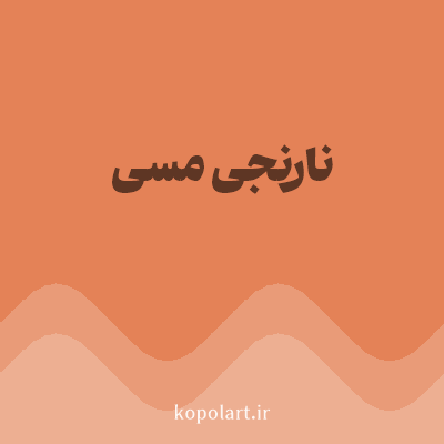 رنگ نارنجی مسی (Copper Orange Color) با کد هگز E48257