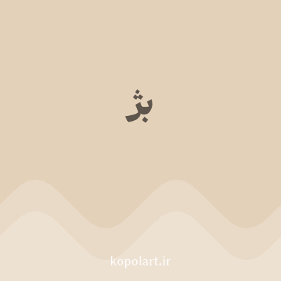 رنگ بژ (Beige Color) با کد هگز E4D1B9
