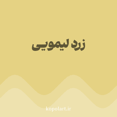 رنگ زرد لیمویی (Lemon Yellow Color) با کد هگز E5D283
