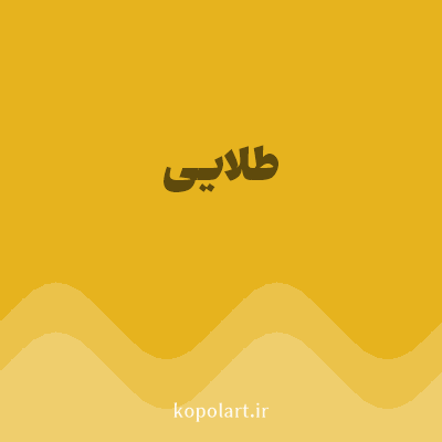رنگ طلایی (Gold Color) با کد هگز E6B31E