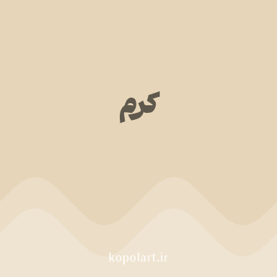 رنگ کرم با کد E6D5B8