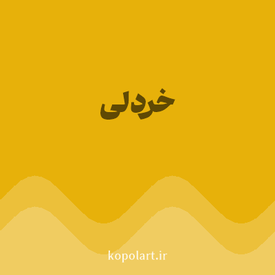 رنگ خردلی (Mustard Yellow Color) با کد هگز E7B10A