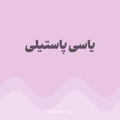 رنگ یاسی پاستیلی با کد E8C5E5