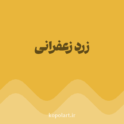 رنگ زرد زعفرانی (Saffron Color) با کد هگز E9B63B