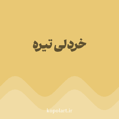 رنگ خردلی تیره (Dark Mustard Color) با کد هگز E9C874