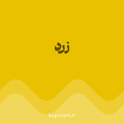 رنگ زرد (Yellow Color) با کد هگز EAC100