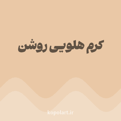 رنگ کرم هلویی روشن (Light Peach Cream Color) با کد هگز EAC8A6