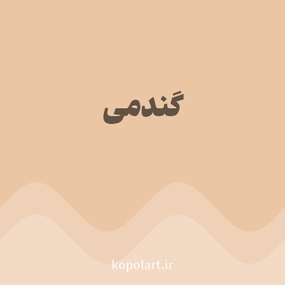 رنگ گندمی (Wheat Color) با کد هگز EBC6A5