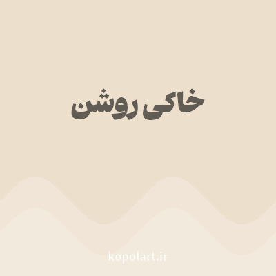 رنگ خاکی روشن (Light Khaki Color) با کد هگز ECDFCC