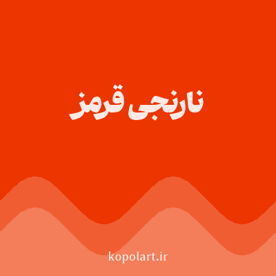 رنگ نارنجی‌قرمز (Orange Red Color) با کد هگز ED3500