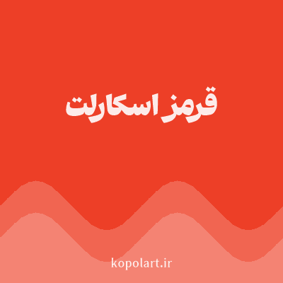 رنگ قرمز اسکارلت (Scarlet Red Color) با کد هگز ED3F27