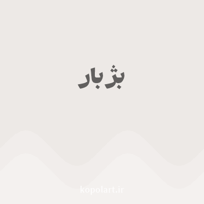 رنگ بژ بار با کد EDE9E6