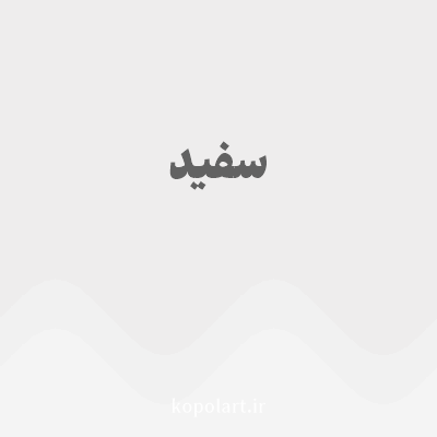 رنگ سفید با کد EEEDED