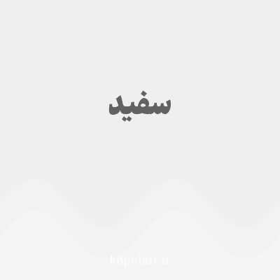 رنگ سفید با کد EFEFEF