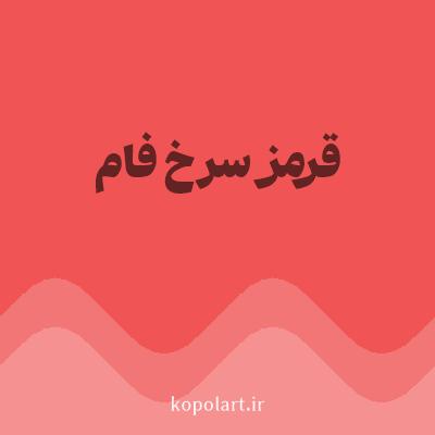 رنگ قرمز سرخ فام (Crimson Red Color) با کد هگز F05454