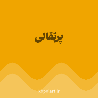 رنگ پرتقالی (Tangerine Color) با کد هگز F0A500