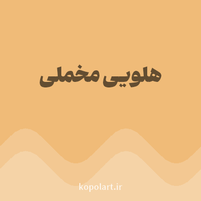 رنگ هلویی مخملی (Velvet Peach Color) با کد هگز F0BB78