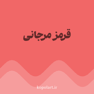 رنگ قرمز مرجانی (Coral Red Color) با کد هگز F16767