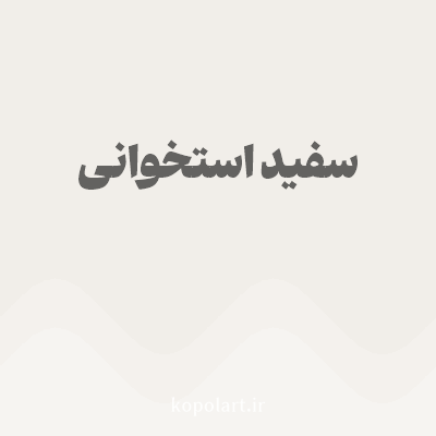 رنگ سفید استخوانی با کد F1EEE9