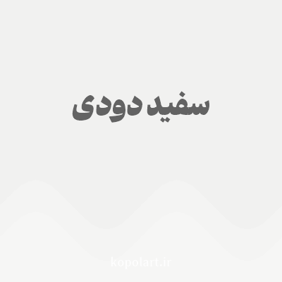 رنگ سفید دودی با کد F1F1F0