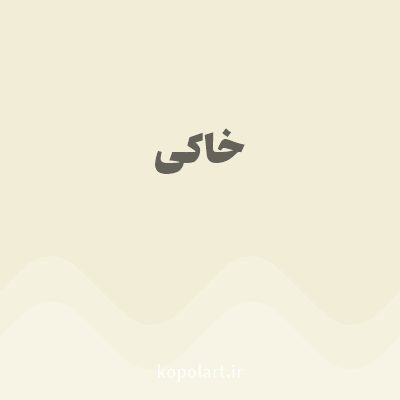 رنگ خاکی (Khaki Color) با کد هگز F2EDD7