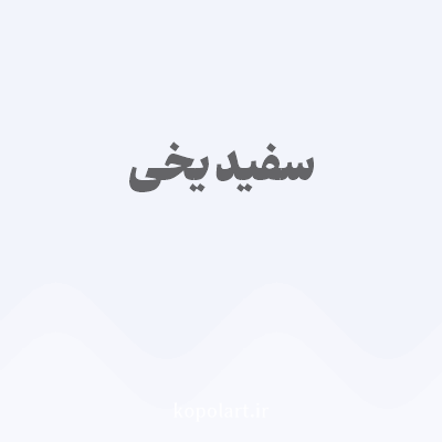 رنگ سفید یخی با کد F2F4FB