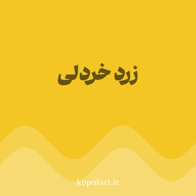 رنگ زرد خردلی (Mustard Yellow Color) با کد هگز F3C623