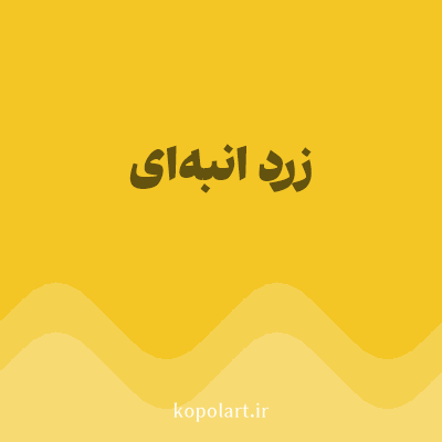 رنگ زرد انبه‌ای (Mango Yellow Color) با کد هگز F3C625
