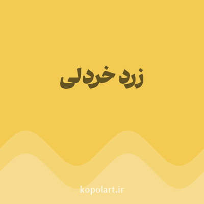 رنگ زرد خردلی (Mustard Yellow Color) با کد هگز F3CA52