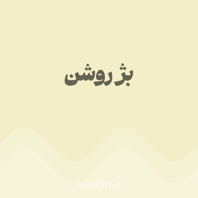 رنگ بژ روشن (Beige Color) با کد هگز F3EDC8