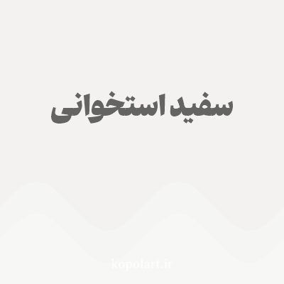 رنگ سفید استخوانی با کد F3F2F1